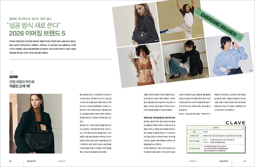 [알림] 패션비즈 2월호 발간... 베일 벗은 43개 신규 브랜드 등  2335-Image